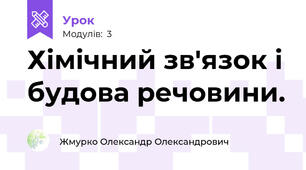 Хімічний зв'язок і будова речовини.