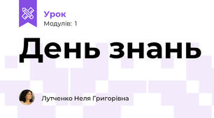 День знань