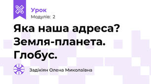 Яка наша адреса? Земля-планета. Глобус.