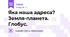 Яка наша адреса? Земля-планета. Глобус.