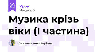 Музика крізь віки (І частина)