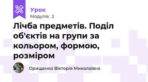 Лічба предметів. Поділ об'єктів на групи за кольором, формою, розміром