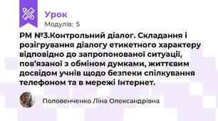РМ №3.Контрольний діалог. Складання і розігрування діалогу етикетного характеру відповідно до запропонованої ситуації, пов’язаної з обміном думками, життєвим досвідом учнів щодо безпеки спілкування телефоном та в мережі Інтернет.