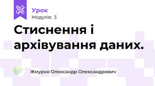 Стиснення і архівування даних.