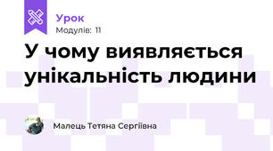 У чому виявляється унікальність людини