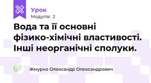 Вода та її основні фізико-хімічні властивості. Інші неорганічні сполуки.