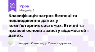 Класифікація загроз безпеці та пошкодження даних у комп’ютерних системах. Етичні та правові основи захисту відомостей і даних.