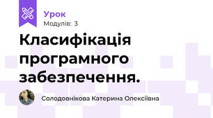 Класифікація програмного забезпечення.