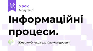 Інформаційні процеси.