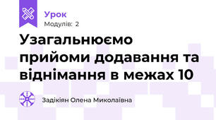Узагальнюємо прийоми додавання та віднімання в межах 10 