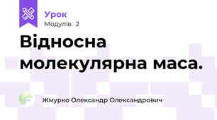 Відносна молекулярна маса.