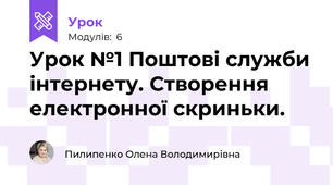 Урок №1 Поштові служби інтернету. Створення електронної скриньки.