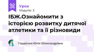 ІБЖ.Ознайомити з історією розвитку дитячої атлетики та її різновиди
