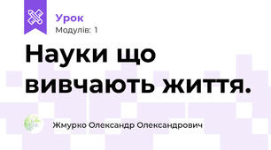 Науки що вивчають життя.