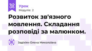 Розвиток зв'язного мовлення. Складання розповіді за малюнком.