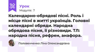 Календарно-обрядові пісні. Роль і місце пісні в житті українців. Головні календарні обряди. Народна обрядова пісня, її різновиди. ТЛ: народна пісня, рефрен, анафора.