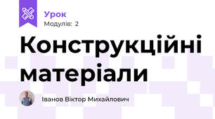 Конструкційні матеріали