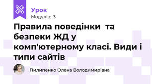 Правила поведінки  та безпеки ЖД у комп'ютерному класі. Види і типи сайтів