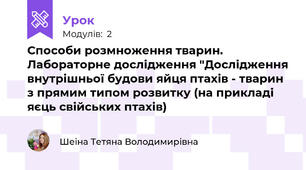 Способи розмноження тварин. Лабораторне дослідження "Дослідження внутрішньої будови яйця птахів - тварин з прямим типом розвитку (на прикладі яєць свійських птахів)