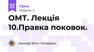 ОМТ. Лекція 10.Правка поковок.