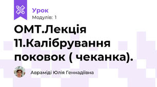ОМТ.Лекція 11.Калібрування поковок ( чеканка).