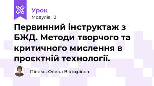  Первинний інструктаж з БЖД. Методи творчого та критичного мислення в проєктній технології.