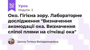 Око. Гігієна зору. Лабораторне дослідження "Визначення акомодації ока. Визначення сліпої плями на сітківці ока"