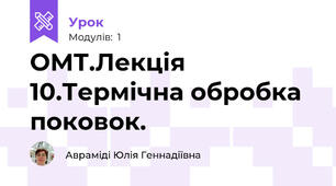 ОМТ.Лекція 10.Термічна обробка поковок.