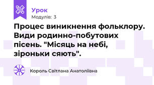 Процес виникнення фольклору. Види родинно-побутових пісень. "Місяць на небі, зіроньки сяють".