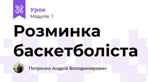 Розминка баскетболіста