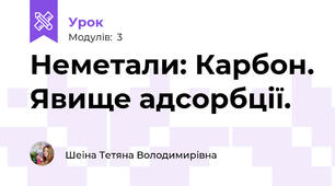 Неметали: Карбон. Явище адсорбції. 