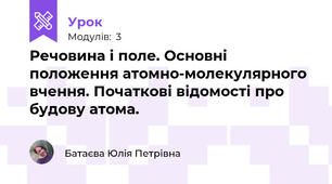 Речовина і поле. Основні положення атомно-молекулярного вчення. Початкові відомості про будову атома.