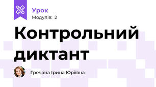 Контрольний диктант 
