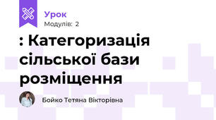 : Категоризація сільської бази розміщення