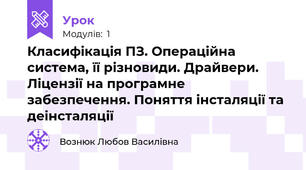 Класифікація ПЗ. Операційна система, її різновиди. Драйвери. Ліцензії на програмне забезпечення. Поняття інсталяції та деінсталяції