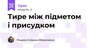 Тире між підметом і присудком