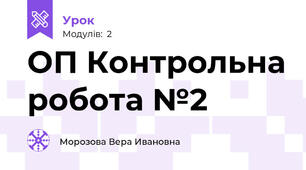 ОП Контрольна робота №2