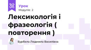Лексикологія і фразеологія ( повторення )