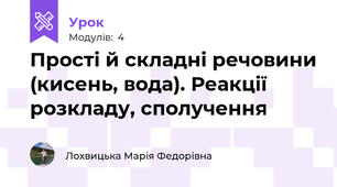 Прості й складні речовини (кисень, вода). Реакції розкладу, сполучення