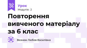 Повторення вивченого матеріалу за 6 клас