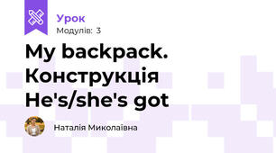 My backpack. Конструкція He's/she's got