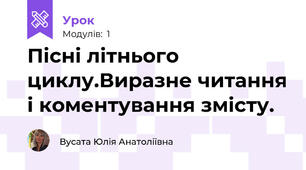 Пісні літнього циклу.Виразне читання і коментування змісту.