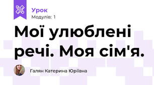 Мої улюблені речі. Моя сім'я.