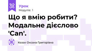 Що я вмію робити? Модальне дієслово 'Can'.