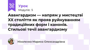 Авангардизм — напрям у мистецтві XX століття як прояв руйнуванням традиційних форм і канонів. Стильові течії авангардизму