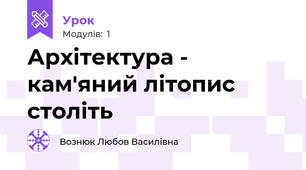 Архітектура - кам'яний літопис століть