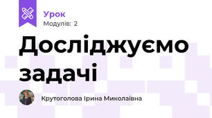 Досліджуємо задачі