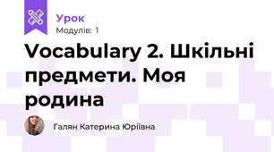 Vocabulary 2. Шкільні предмети. Моя родина