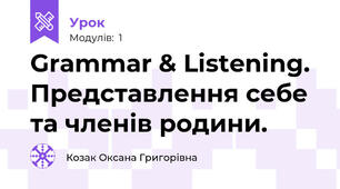Grammar & Listening. Представлення себе та членів родини.