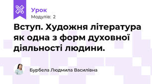 Вступ. Художня література як одна з форм духовної діяльності людини.